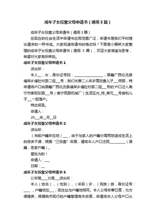 成年子女投靠父母申请书（通用3篇）