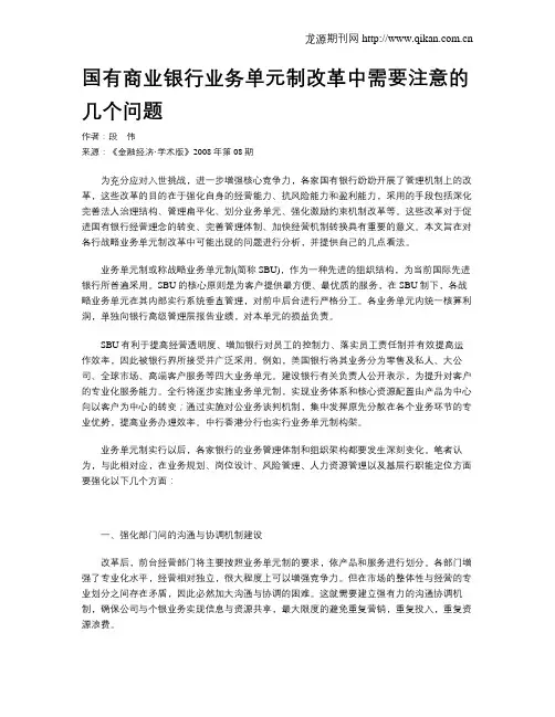 国有商业银行业务单元制改革中需要注意的几个问题