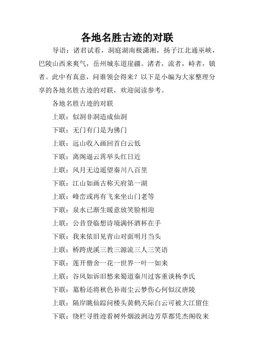 各地名胜古迹的对联
