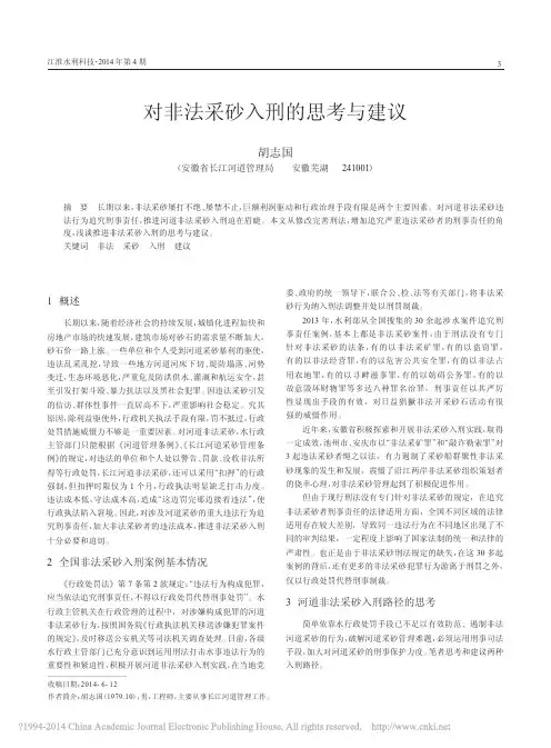 对非法采砂入刑的思考与建议_胡志国