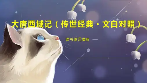 大唐西域记(传世经典 文白对照)