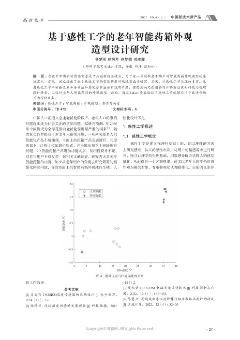基于感性工学的老年智能药箱外观造型设计研究