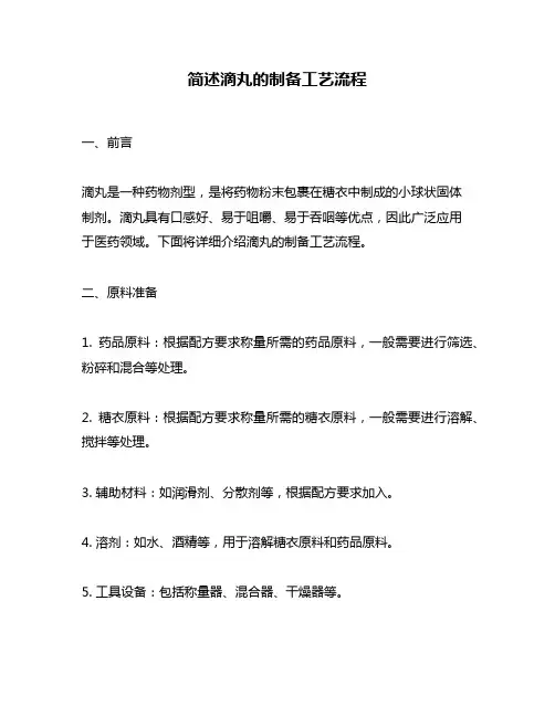 简述滴丸的制备工艺流程