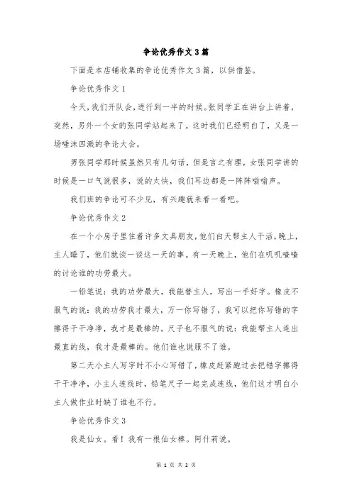 争论优秀作文3篇