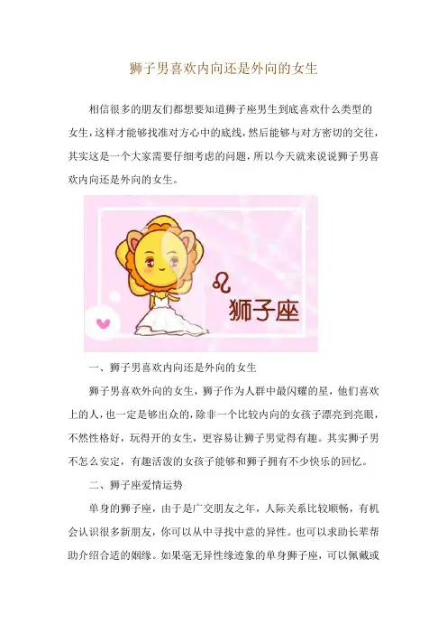狮子男喜欢内向还是外向的女生
