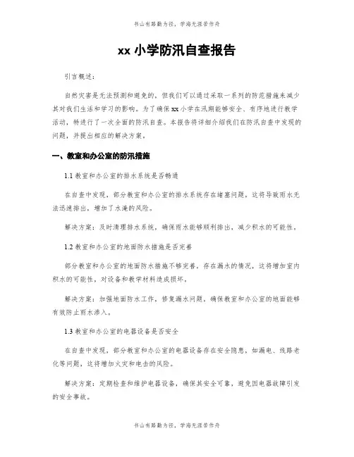 xx小学防汛自查报告