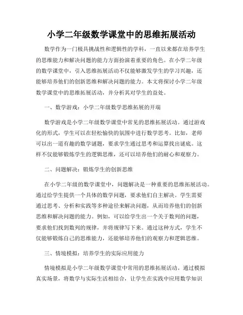 小学二年级数学课堂中的思维拓展活动