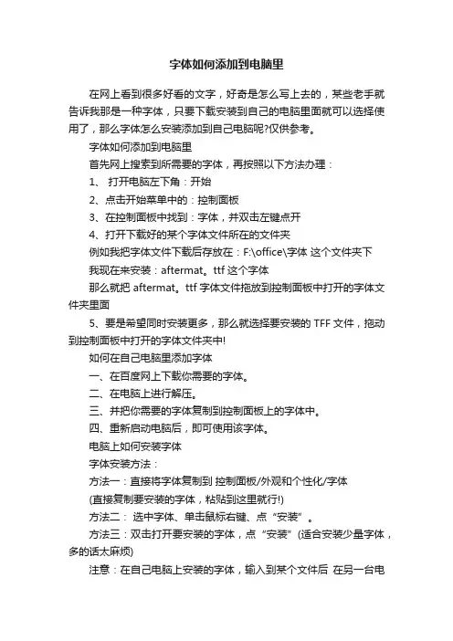 字体如何添加到电脑里
