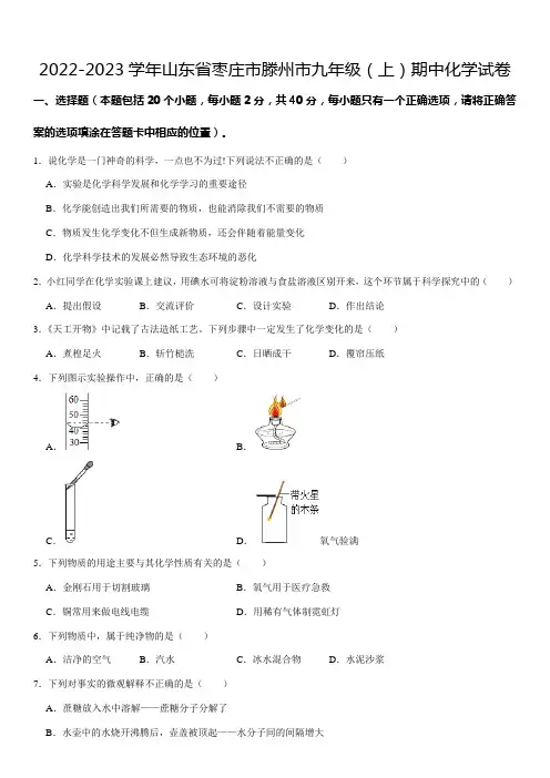 2022-2023学年山东省枣庄市滕州市九年级(上)期中化学试卷