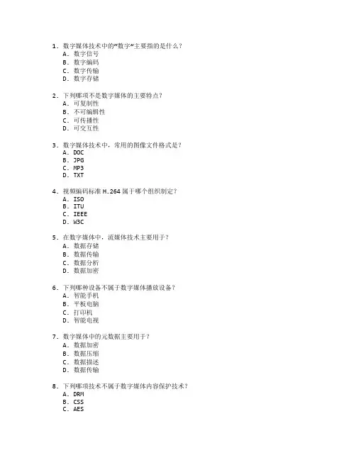 数字媒体技术与应用考试 选择题 55题