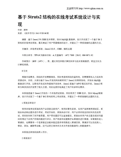 基于Struts2结构的在线考试系统设计与实现