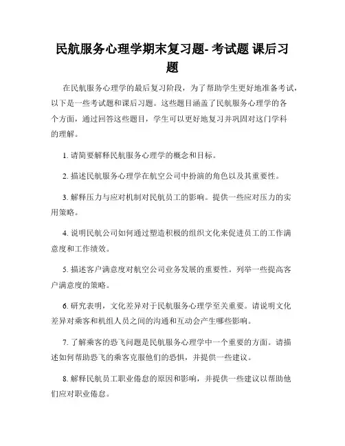 民航服务心理学期末复习题- 考试题 课后习题