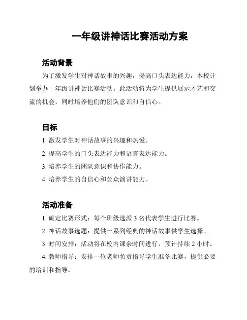 一年级讲神话比赛活动方案