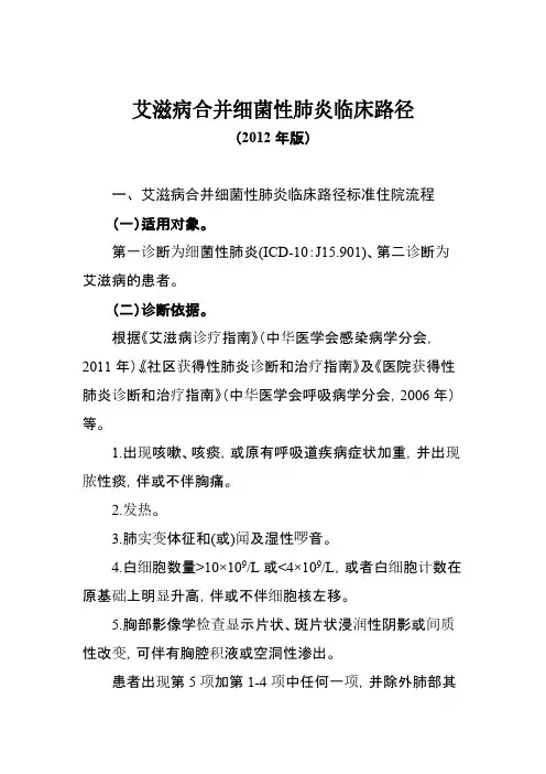 【VIP专享】艾滋病合并细菌性肺炎临床路径(2012年版)