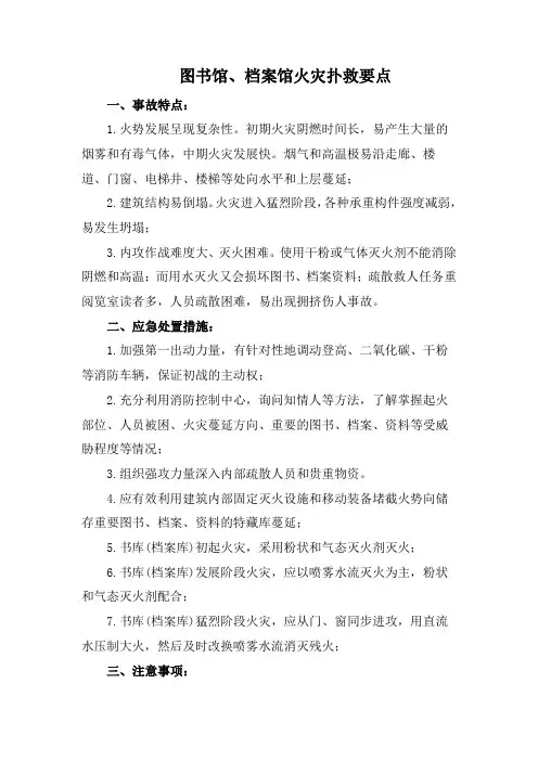 图书馆、档案馆火灾扑救要点