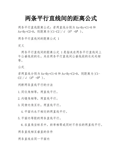 两条平行直线间的距离公式