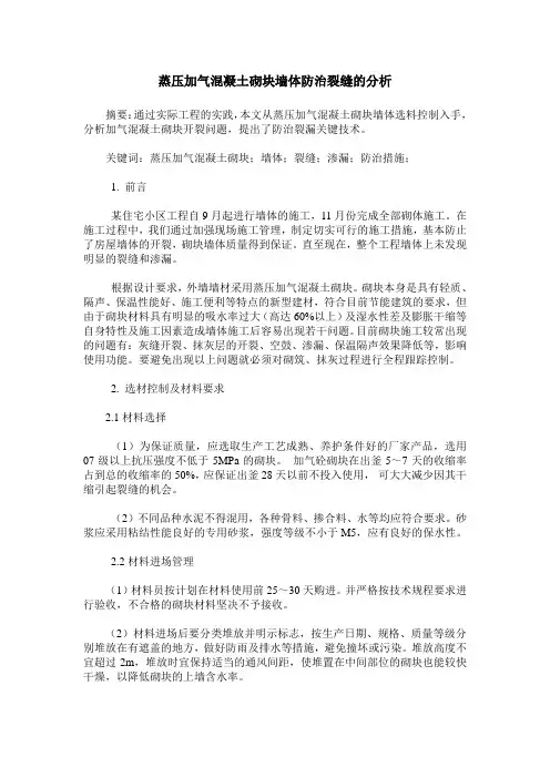 蒸压加气混凝土砌块墙体防治裂缝的分析
