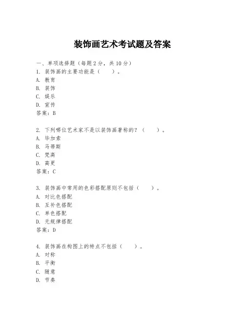 装饰画艺术考试题及答案