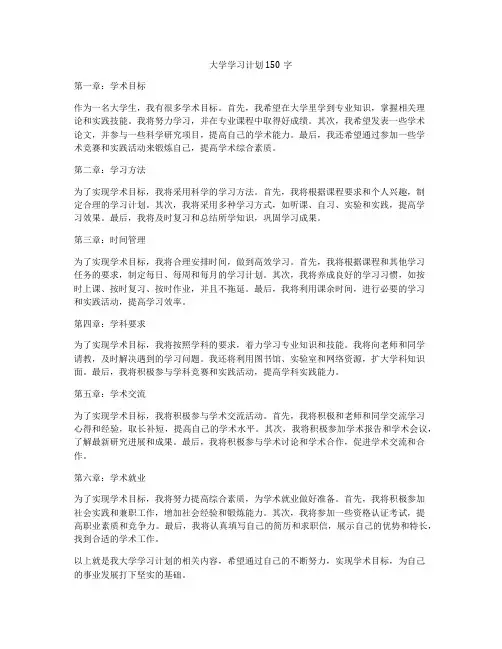 大学学习计划150字