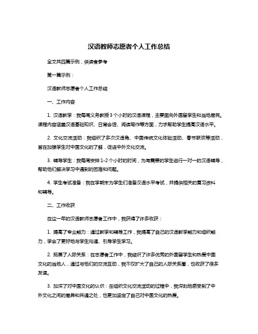 汉语教师志愿者个人工作总结