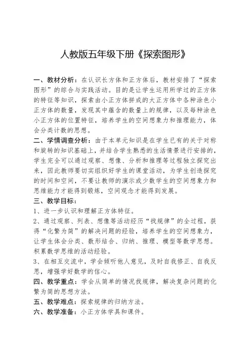 五年级下册数学教案探索图形1人教版