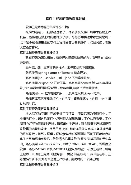 软件工程师的简历自我评价（5篇）