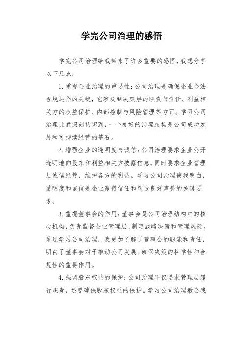学完公司治理的感悟