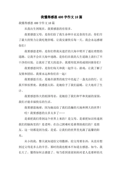 我懂得感恩400字作文10篇