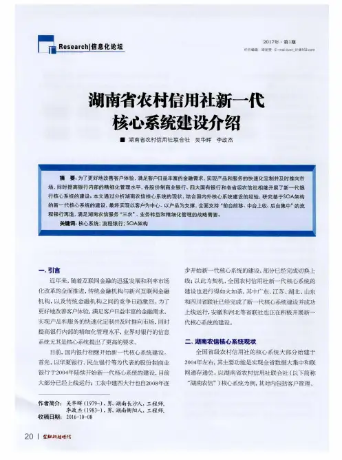 湖南省农村信用社新一代核心系统建设介绍