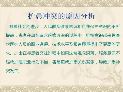 护患冲突原因分析及对策