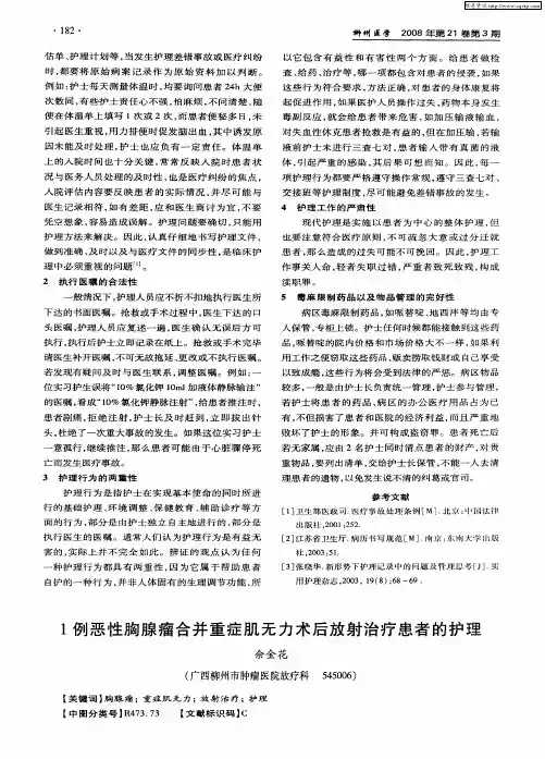 1例恶性胸腺瘤合并重症肌无力术后放射治疗患者的护理