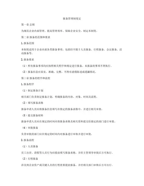 报备管理制度定