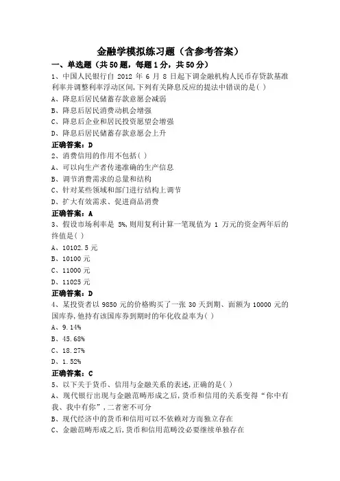 金融学模拟练习题(含参考答案)