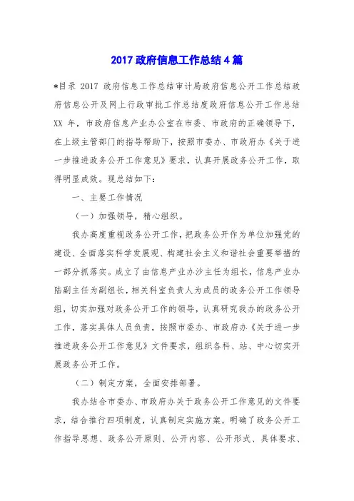 2017政府信息工作总结4篇