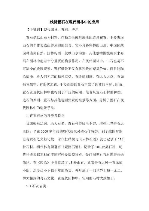 置石在现代园林中的应用