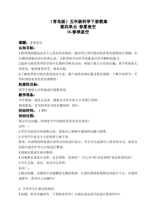青岛小学科学五下《16.春季星空》word教案