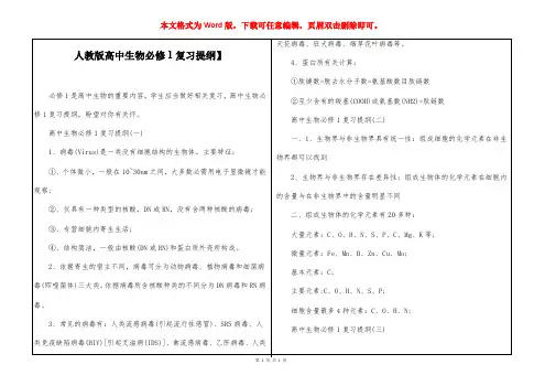 【人教版高中生物必修1复习提纲】