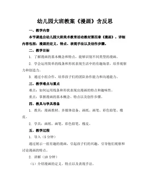 幼儿园大班教案《漫画》含反思