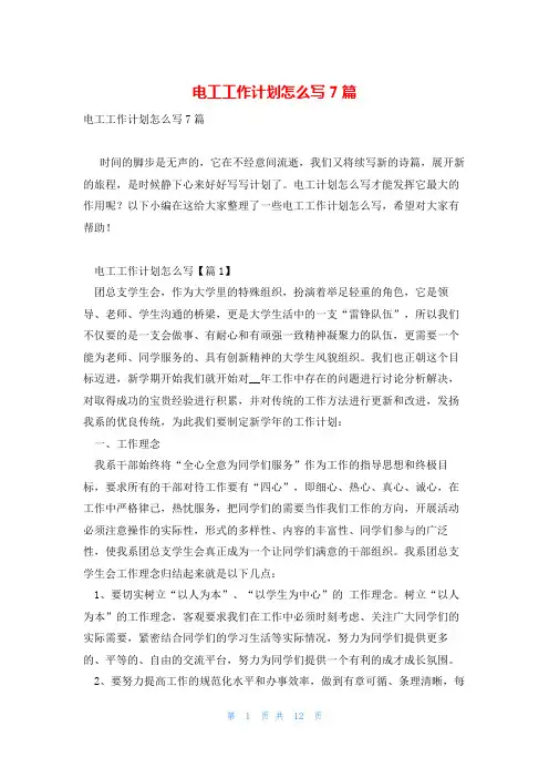 电工工作计划怎么写7篇