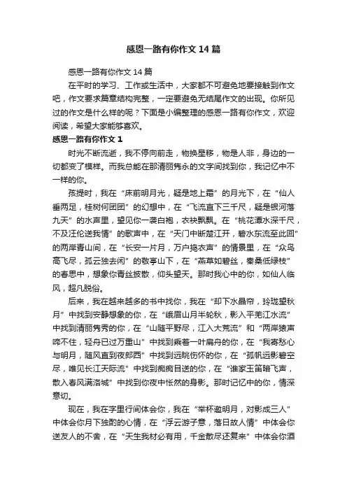 感恩一路有你作文14篇
