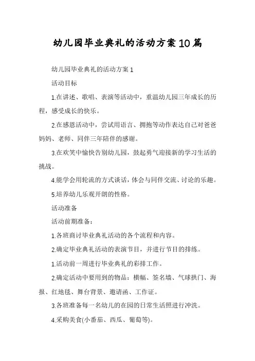 幼儿园毕业典礼的活动方案10篇
