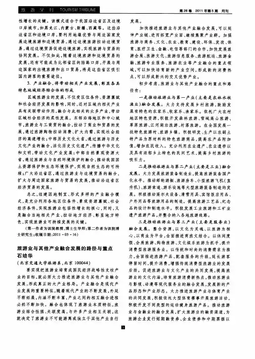 旅游业与其他产业融合发展的路径与重点