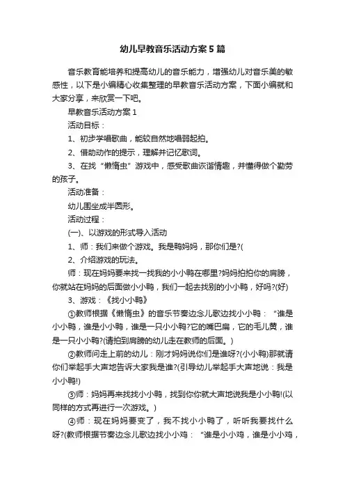 幼儿早教音乐活动方案5篇