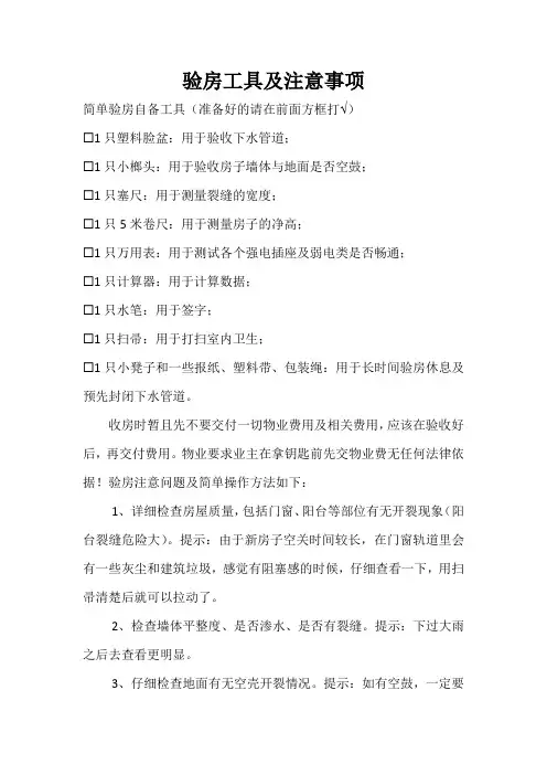 验房工具及注意事项