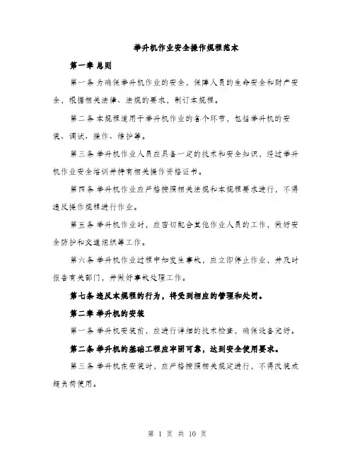 举升机作业安全操作规程范本