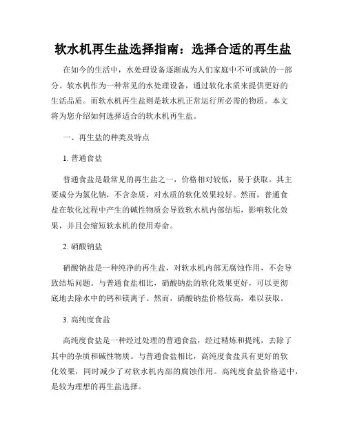软水机再生盐选择指南：选择合适的再生盐