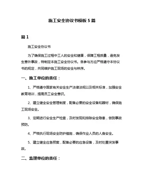 施工安全协议书模板5篇