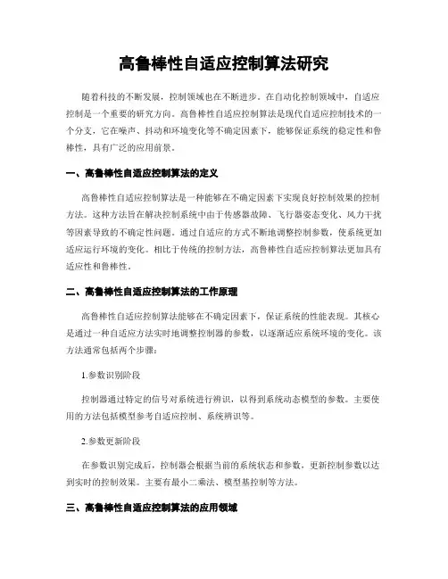 高鲁棒性自适应控制算法研究