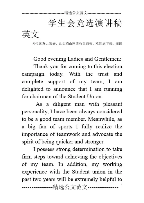 学生会竞选演讲稿英文