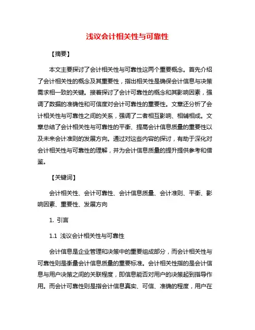 浅议会计相关性与可靠性
